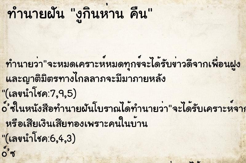 ทำนายฝันทำนายฝันงูกินห่านคืน